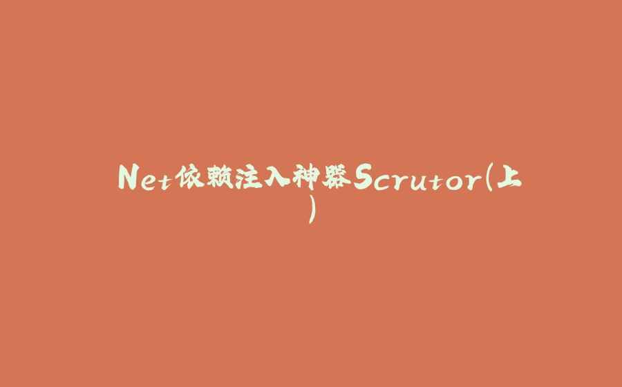 .Net依赖注入神器Scrutor(上) - 拾光赋-拾光赋