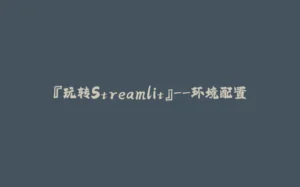 『玩转Streamlit』–环境配置-拾光赋