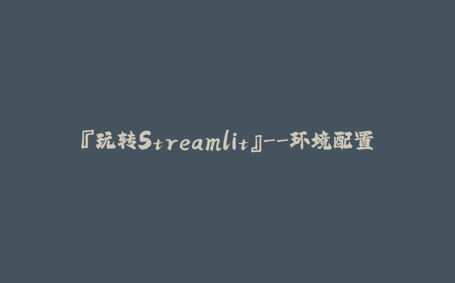 『玩转Streamlit』-环境配置 - 拾光赋-拾光赋