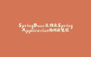 SpringBoot文档之SpringApplication的阅读笔记-拾光赋