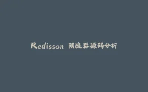 Redisson 限流器源码分析-拾光赋