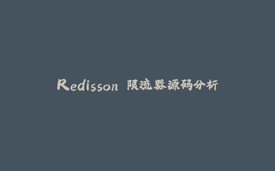 Redisson 限流器源码分析 - 拾光赋-拾光赋