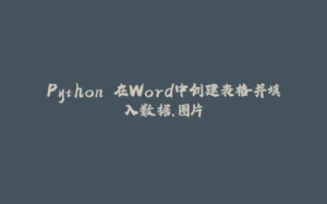 Python 在Word中创建表格并填入数据、图片-拾光赋