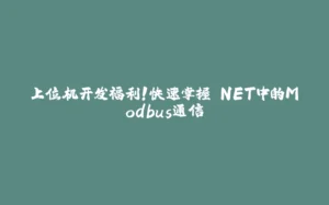上位机开发福利！快速掌握.NET中的Modbus通信-拾光赋