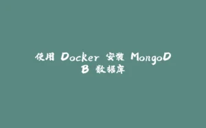 使用 Docker 安装 MongoDB 数据库-拾光赋