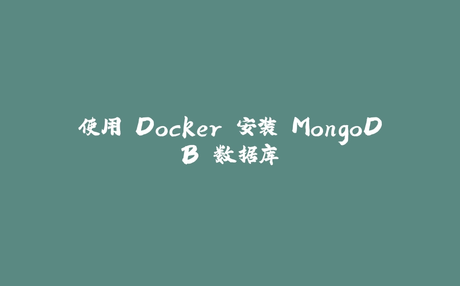 使用 Docker 安装 MongoDB 数据库 - 拾光赋-拾光赋