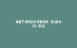 .NET周刊【10月第3期 2024-10-20】-拾光赋
