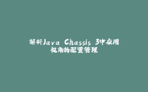 解析Java Chassis 3中应用视角的配置管理-拾光赋