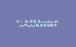 C++ Qt开发:StandardItemModel数据模型组件-拾光赋