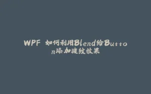 WPF 如何利用Blend给Button添加波纹效果-拾光赋