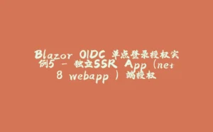 Blazor OIDC 单点登录授权实例5 - 独立SSR App (net8 webapp ) 端授权-拾光赋