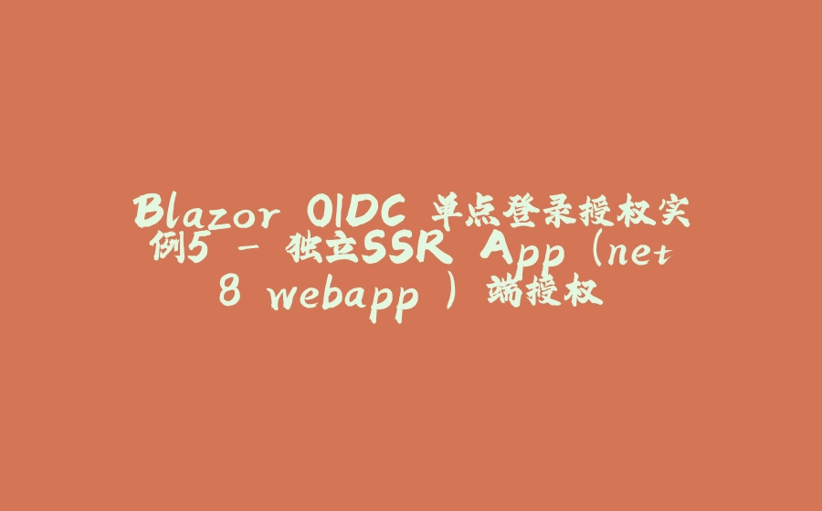 Blazor OIDC 单点登录授权实例5 - 独立SSR App (net8 webapp ) 端授权 - 拾光赋-拾光赋