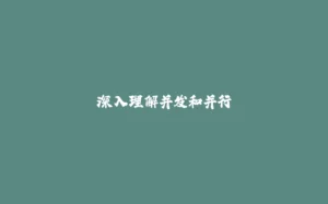 深入理解并发和并行-拾光赋