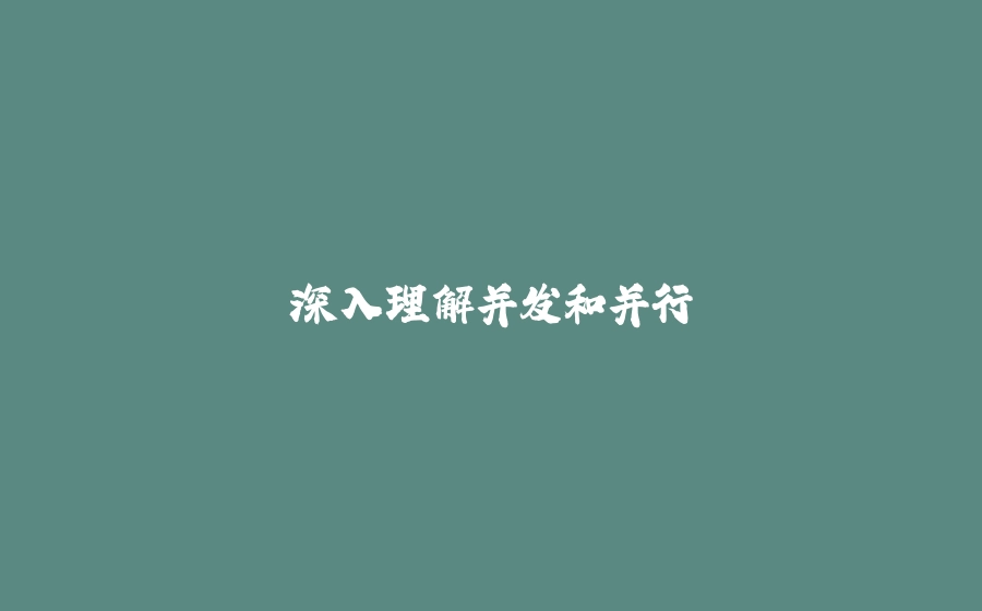 深入理解并发和并行 - 拾光赋-拾光赋