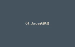 01_Java内部类-拾光赋