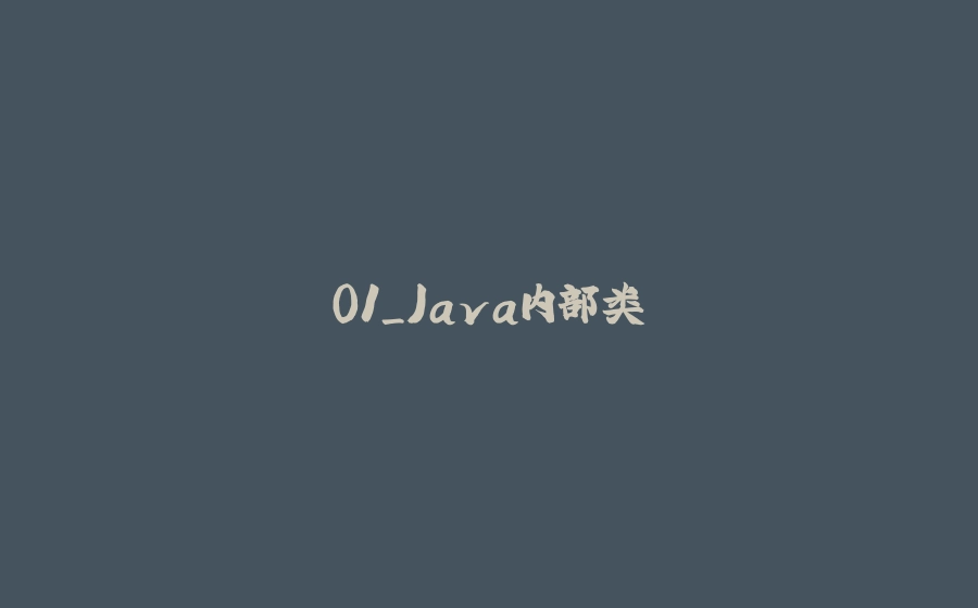 01_Java内部类 - 拾光赋-拾光赋