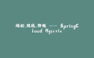 熔断、限流、降级 —— SpringCloud Hystrix-拾光赋