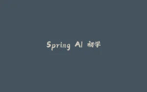 Spring AI 初学-拾光赋