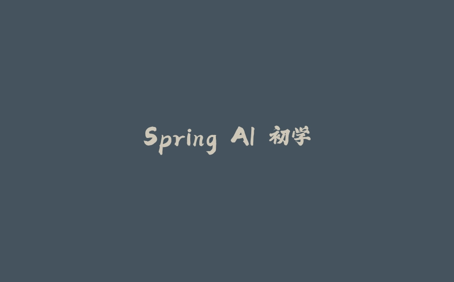 Spring AI 初学 - 拾光赋-拾光赋