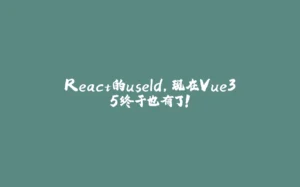 React的useId，现在Vue3.5终于也有了！-拾光赋