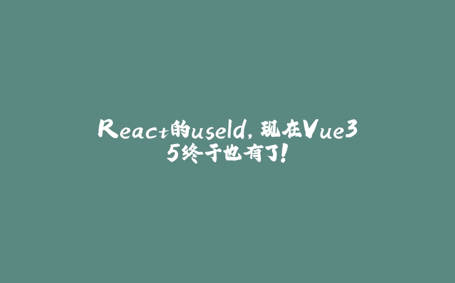 React的useId，现在Vue3.5终于也有了！ - 拾光赋-拾光赋