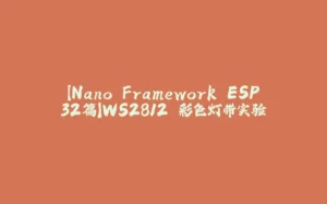 【Nano Framework ESP32篇】WS2812 彩色灯带实验-拾光赋