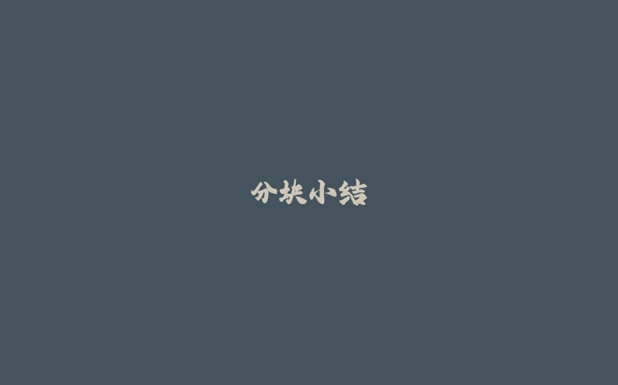分块小结 - 拾光赋-拾光赋