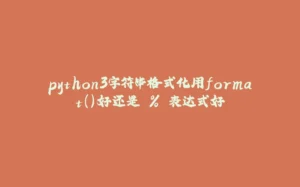 python3字符串格式化用format()好还是 % 表达式好-拾光赋