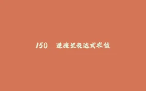 150. 逆波兰表达式求值-拾光赋