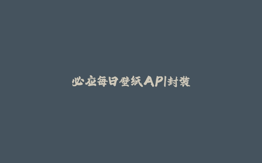 必应每日壁纸API封装 - 拾光赋-拾光赋