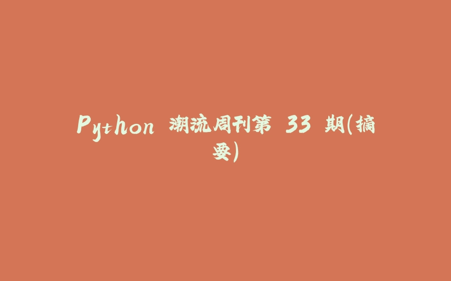 Python 潮流周刊第 33 期（摘要） - 拾光赋-拾光赋