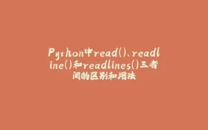 Python中read()、readline()和readlines()三者间的区别和用法-拾光赋