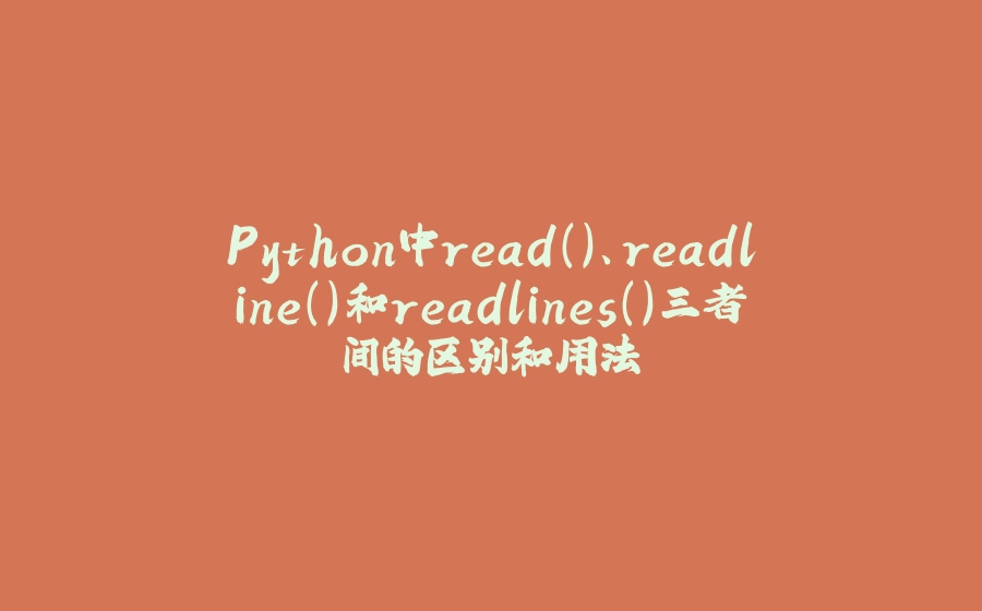 Python中read()、readline()和readlines()三者间的区别和用法 - 拾光赋-拾光赋