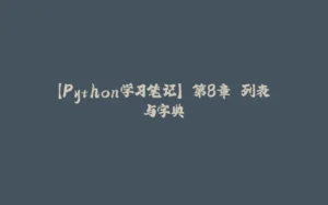 【Python学习笔记】 第8章 列表与字典-拾光赋