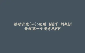 移动开发(一):使用.NET MAUI开发第一个安卓APP-拾光赋