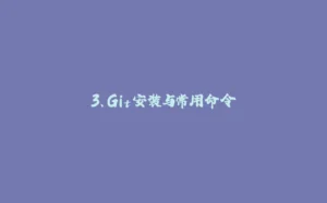 3、Git安装与常用命令-拾光赋