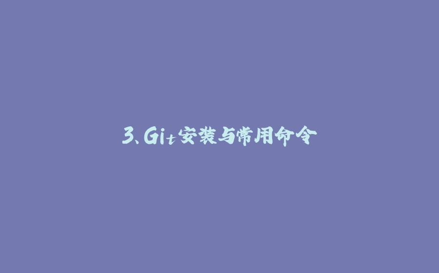 3、Git安装与常用命令 - 拾光赋-拾光赋