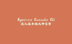 Spectre.Console.Cli注入服务的几种姿势-拾光赋
