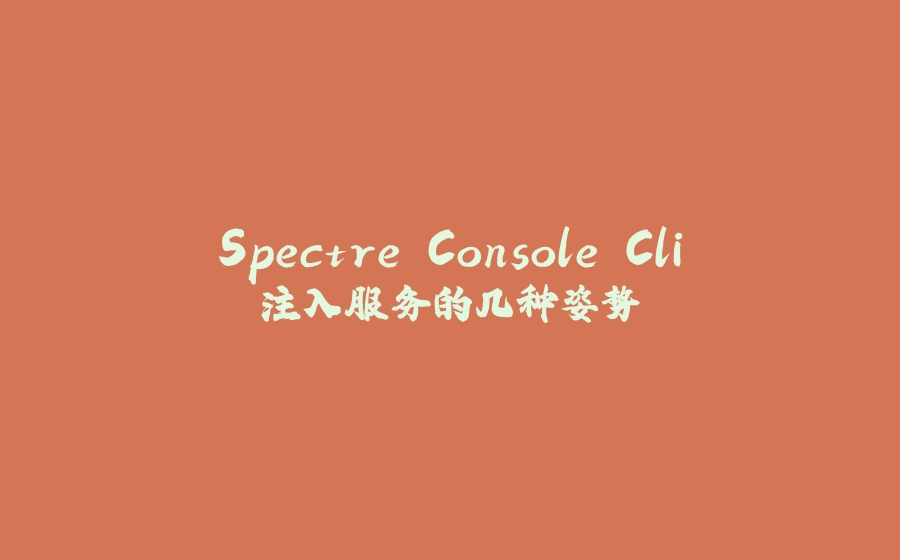 Spectre.Console.Cli注入服务的几种姿势 - 拾光赋-拾光赋