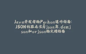 Java开发者的Python进修指南:JSON利器之官方json库、demjson和orjson的实用指南-拾光赋