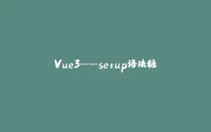 Vue3——setup语法糖-拾光赋