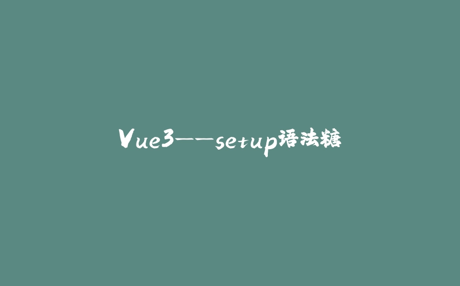 Vue3——setup语法糖 - 拾光赋-拾光赋