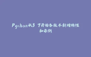 Python从3.7开始各版本新增特性和示例-拾光赋