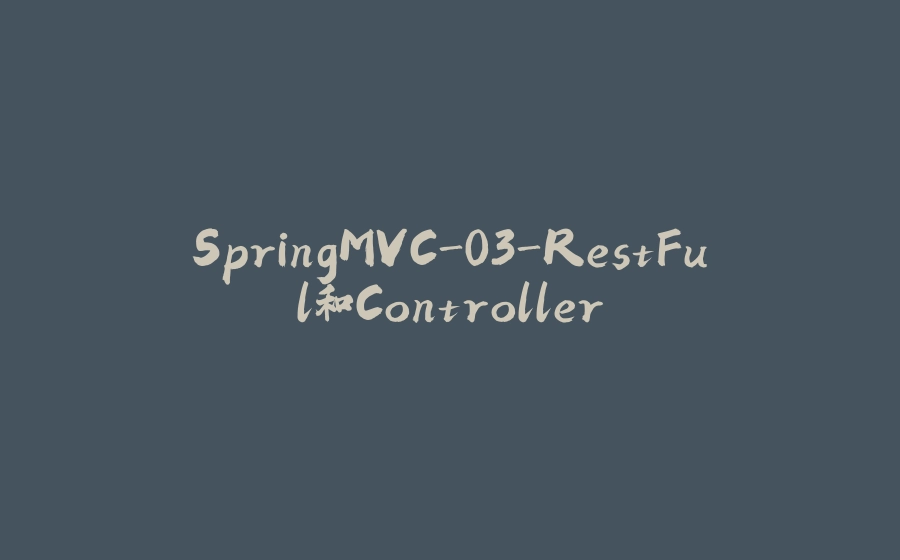 SpringMVC-03-RestFul和Controller - 拾光赋-拾光赋