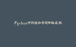 Python中列表和字符串的反转-拾光赋