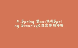 三、Spring Boot集成Spring Security之过滤器链详解-拾光赋