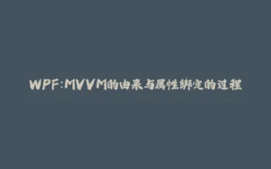 WPF:MVVM的由来与属性绑定的过程-拾光赋