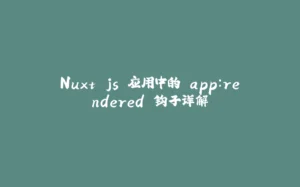 Nuxt.js 应用中的 app：rendered 钩子详解-拾光赋