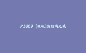 P3389 【模板】高斯消元法-拾光赋