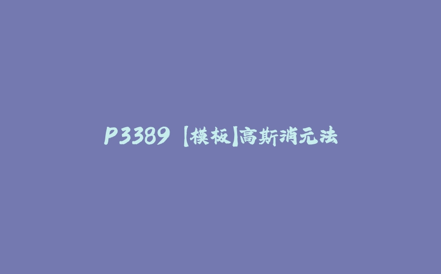 P3389 【模板】高斯消元法 - 拾光赋-拾光赋